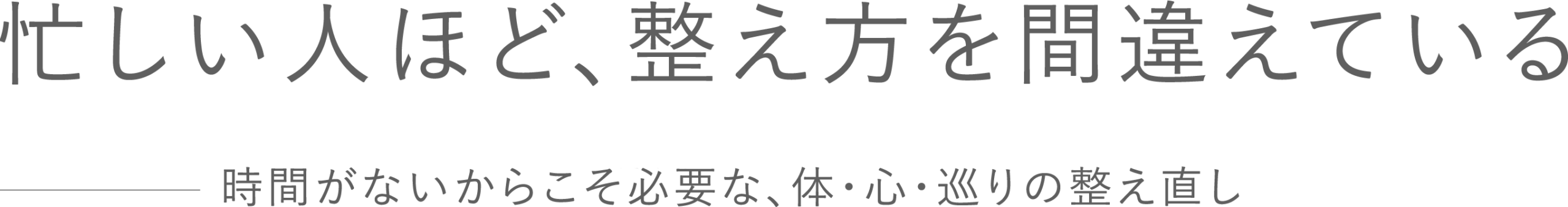 忙しい人ほど、整え方を間違えている